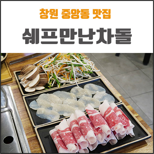 쉐프만난차돌 이미지