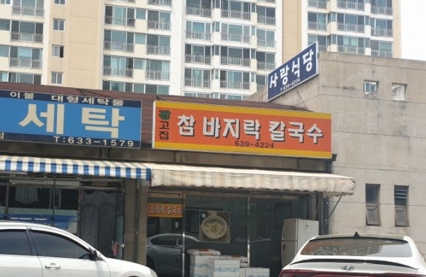 강고집참바지락칼국수 이미지
