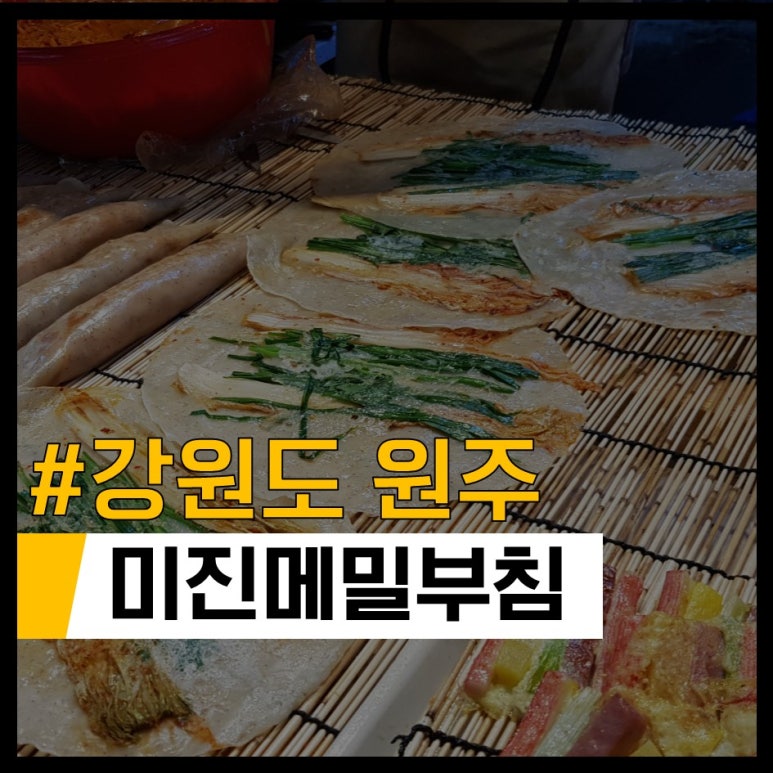 미진메밀부침 이미지