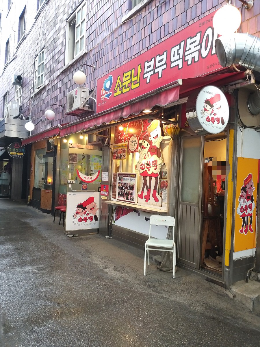 와!소문난떡볶이 이미지