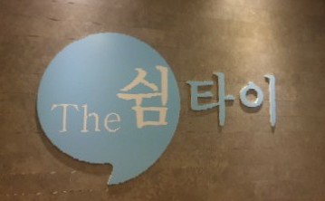 쉼타이 이미지
