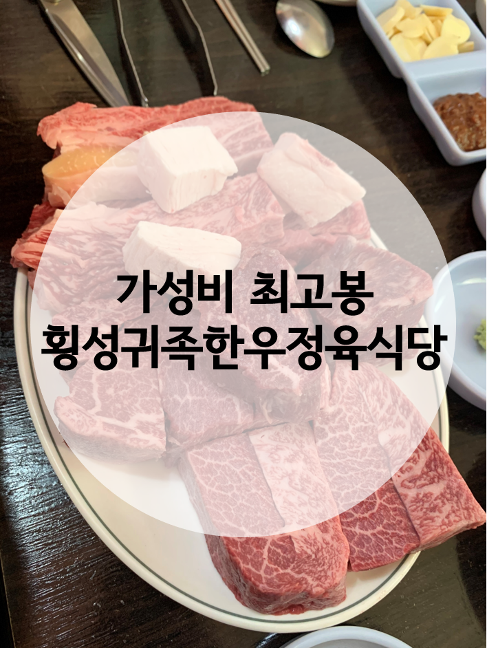 횡성귀족한우정육식당 이미지