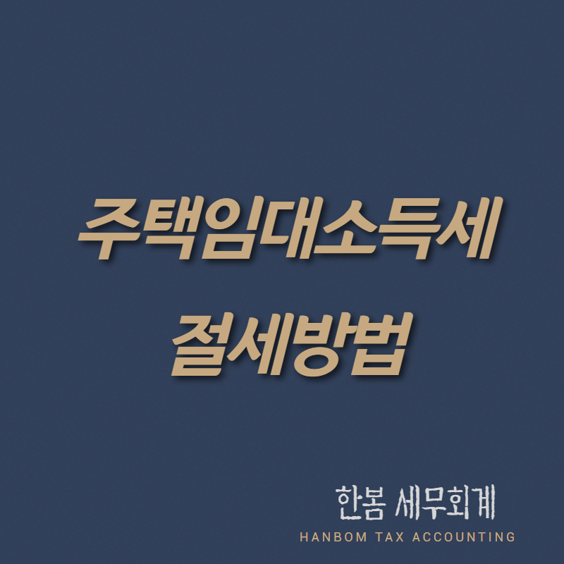 한봄세무회계 이미지
