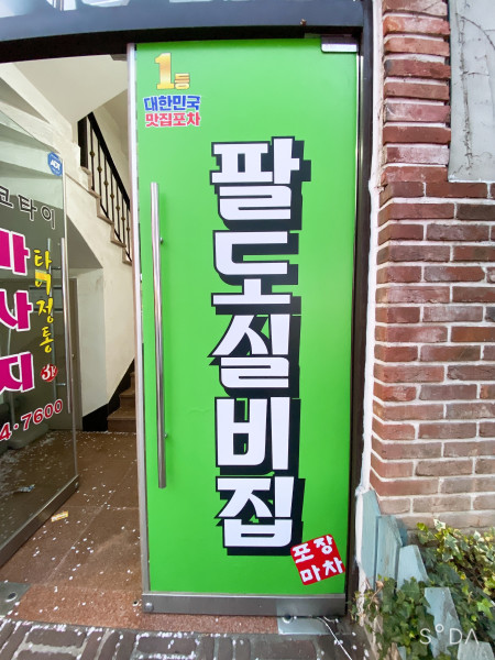 팔도실비집교동점 이미지