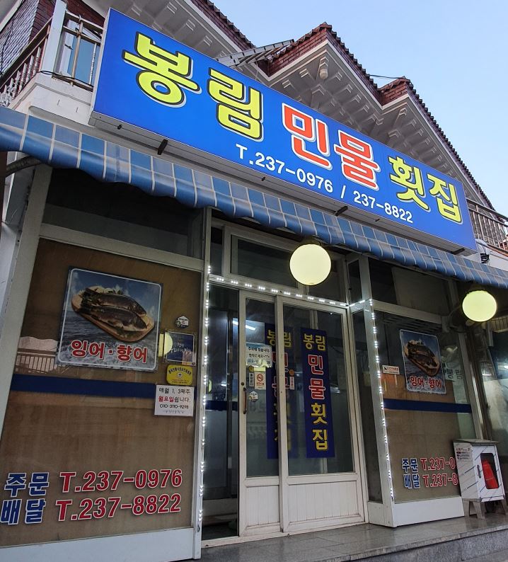 봉림민물횟집 이미지