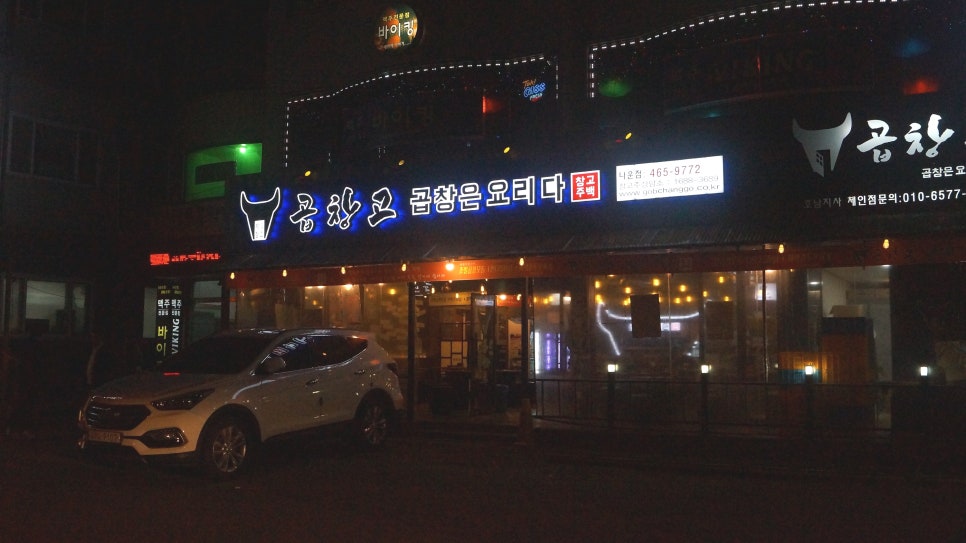 곱창고나운점 이미지