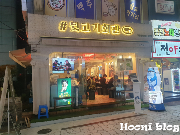 #뒷고기회관 이미지