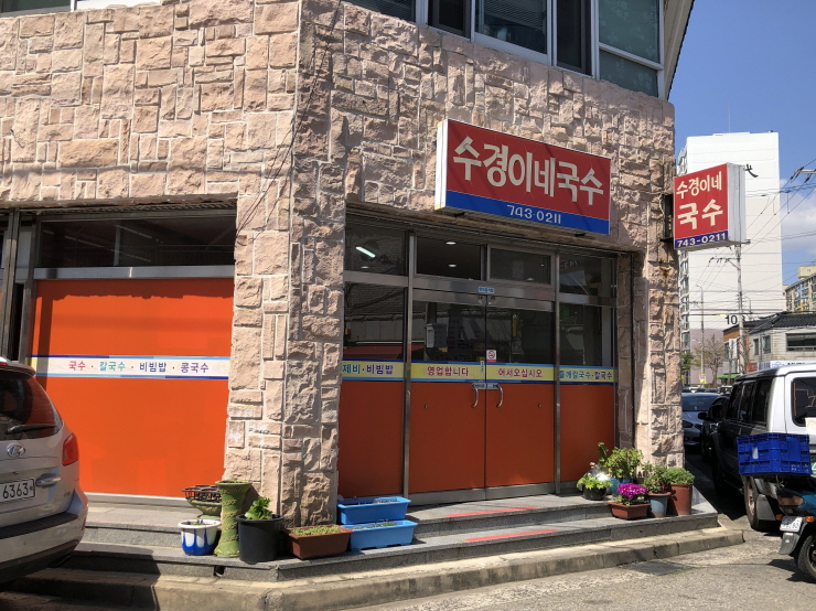 수경이네국수집 이미지