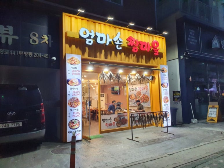 엄마손아귀찜 이미지