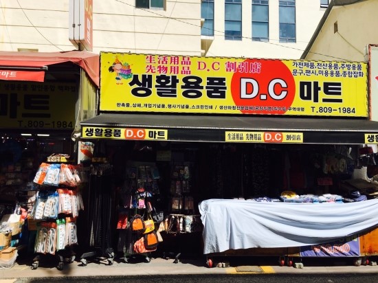 생활용품DC마트 이미지