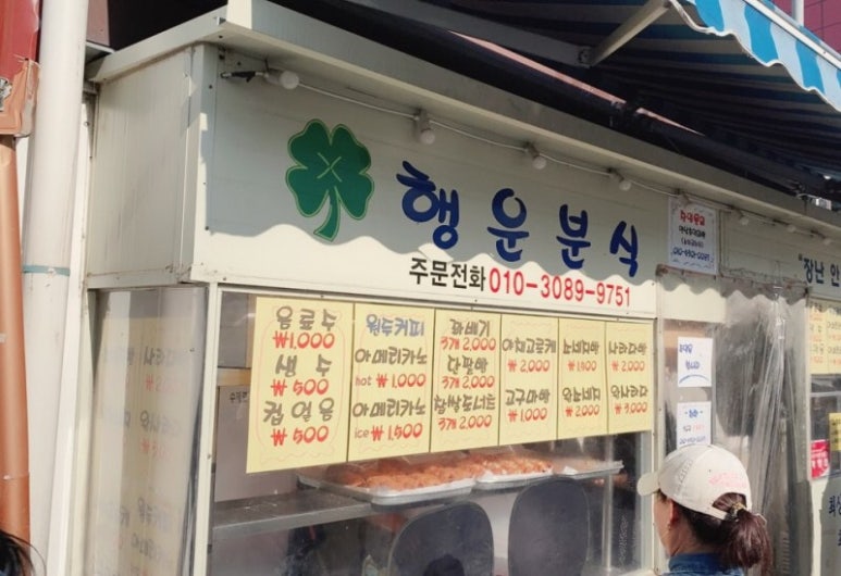행운분식 이미지