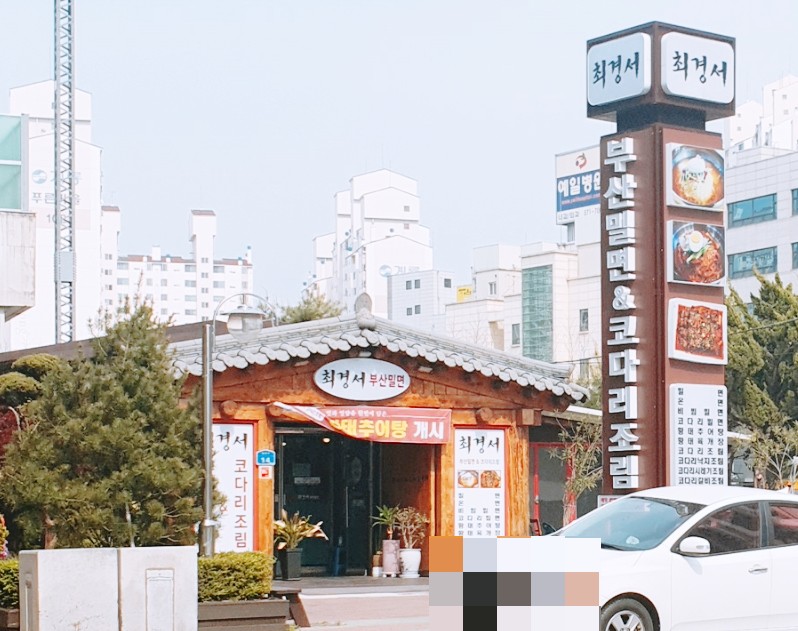 최경서부산밀면 이미지