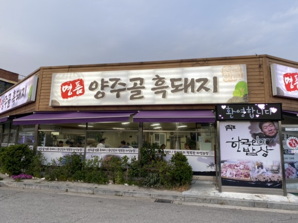 양주골흑돼지 이미지