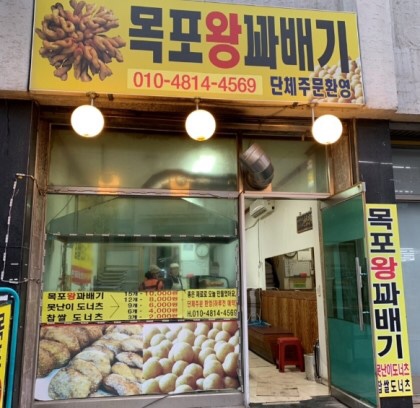 목포왕꽈배기 이미지