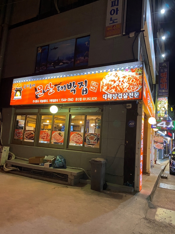 문산대박집 이미지