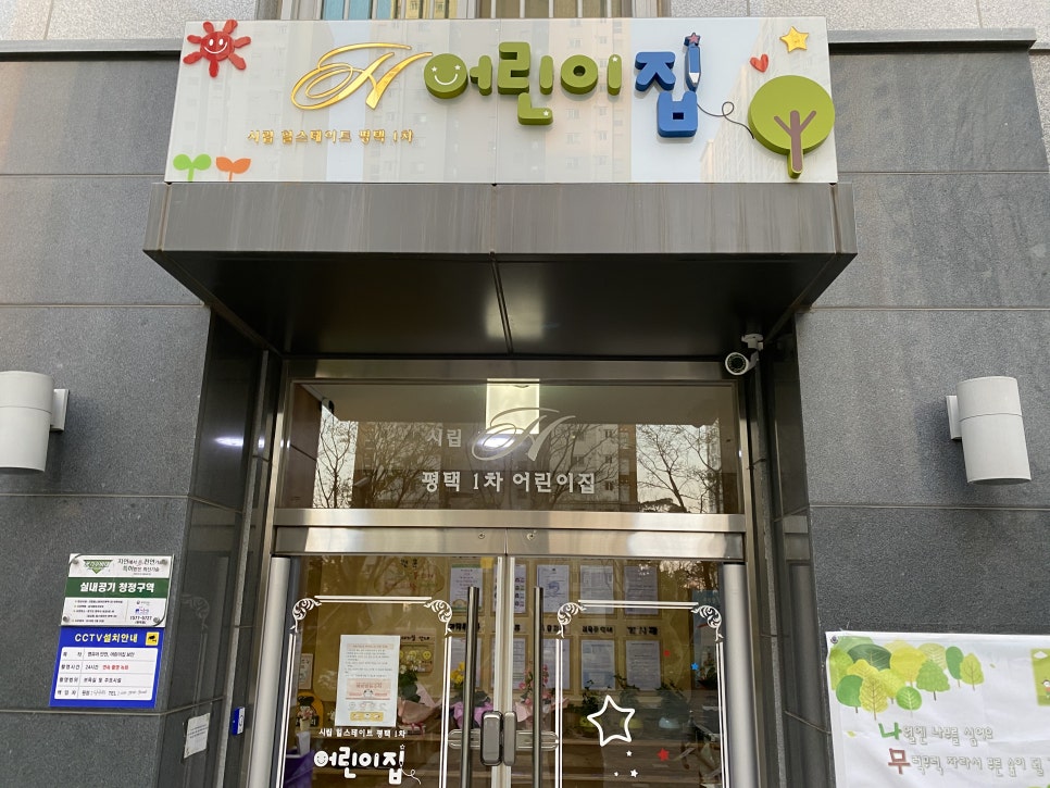 시립힐스테이트평택1차어린이집 이미지