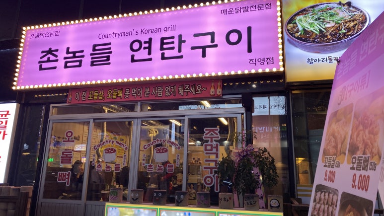 촌놈들 연탄구이 이미지