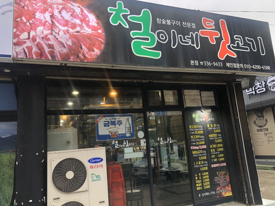철이네뒷고기 이미지
