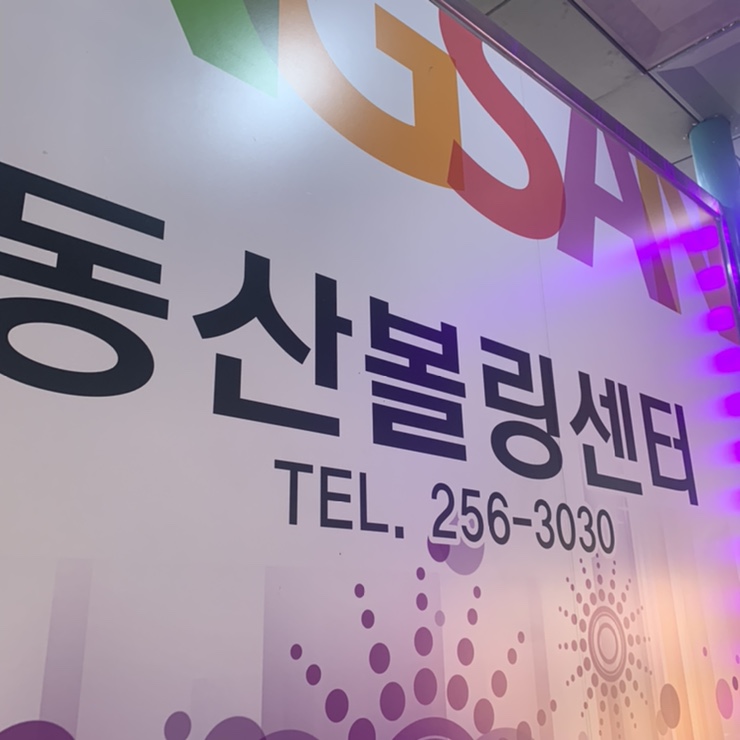 동산볼링센타 이미지