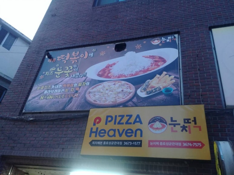 피자헤븐종로/성대점 이미지