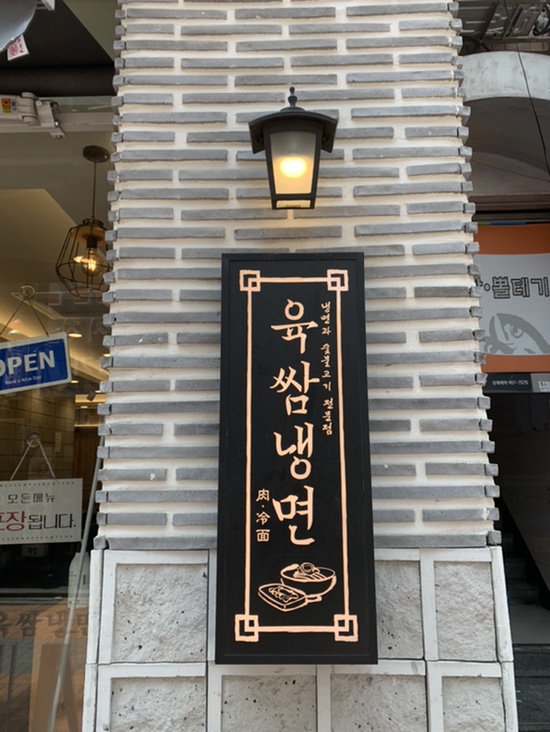 육쌈냉면 창동점 이미지