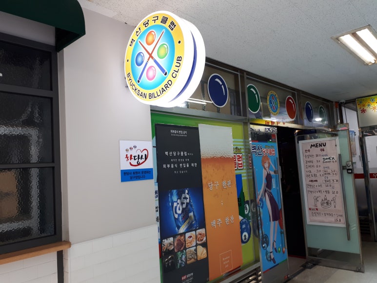 벽산당구클럽 이미지