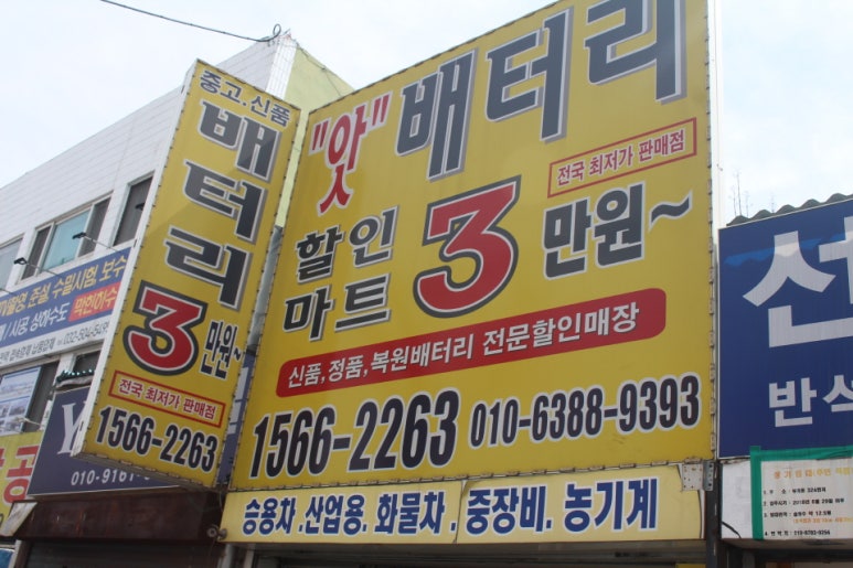 부천자동차배터리;밧데리 이미지