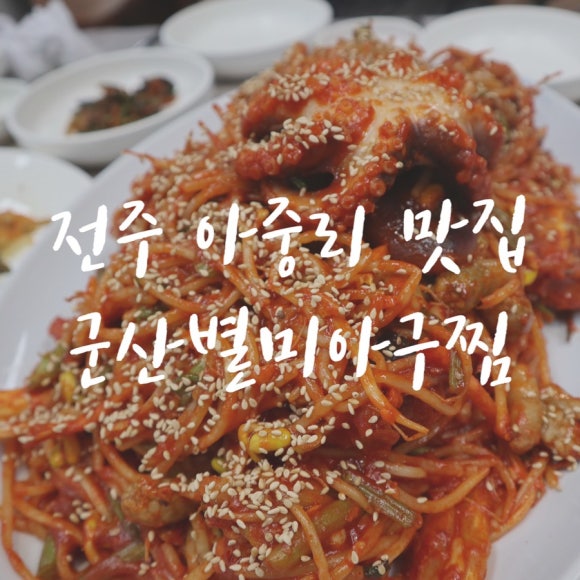 군산별미아구찜 이미지