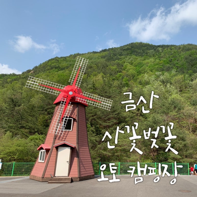 산꽃벚꽃오토캠핑장 이미지