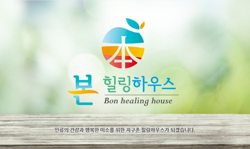 본힐링하우스 이미지