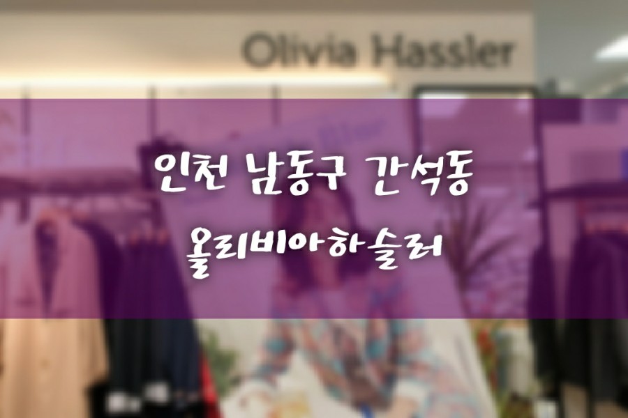 올리비아하슬러홈플러스 이미지