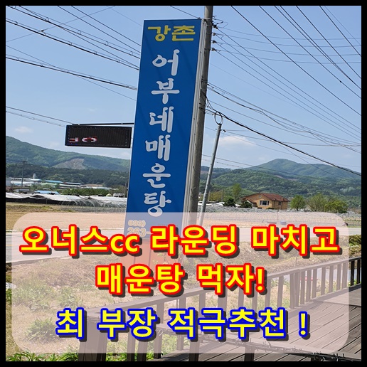 강촌어부네매운탕 이미지