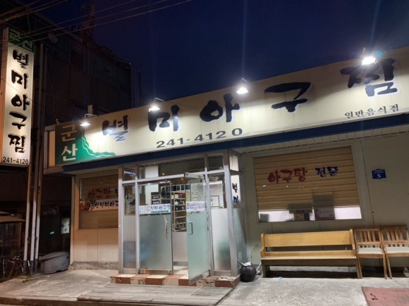 군산별미아구찜 이미지