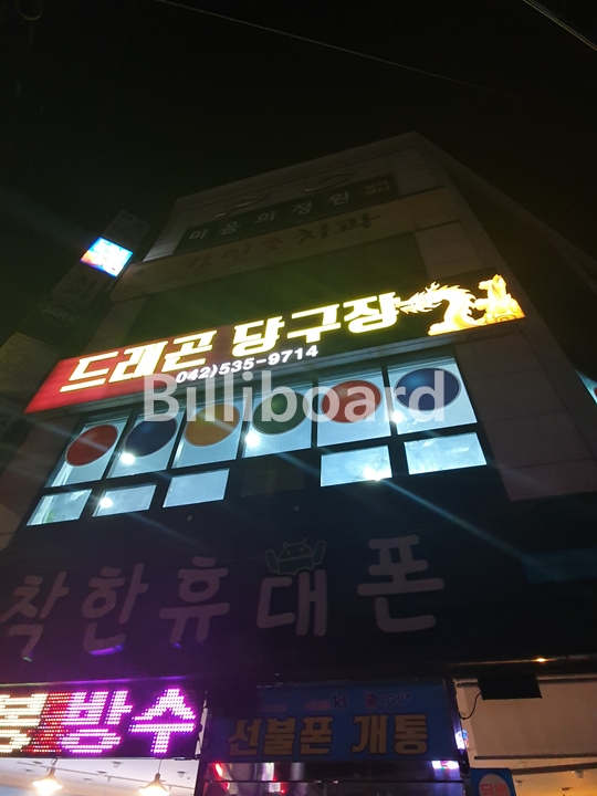 드래곤당구장 이미지