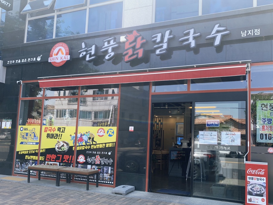 남지닭칼국수 이미지