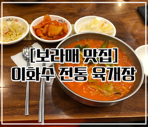 이화수전통육개장 보라매점 이미지