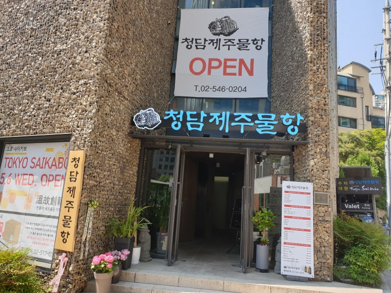 청담물회 이미지