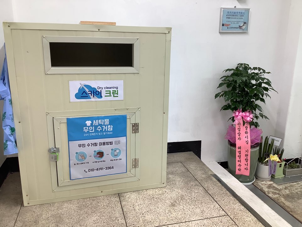 스카이세탁소 이미지