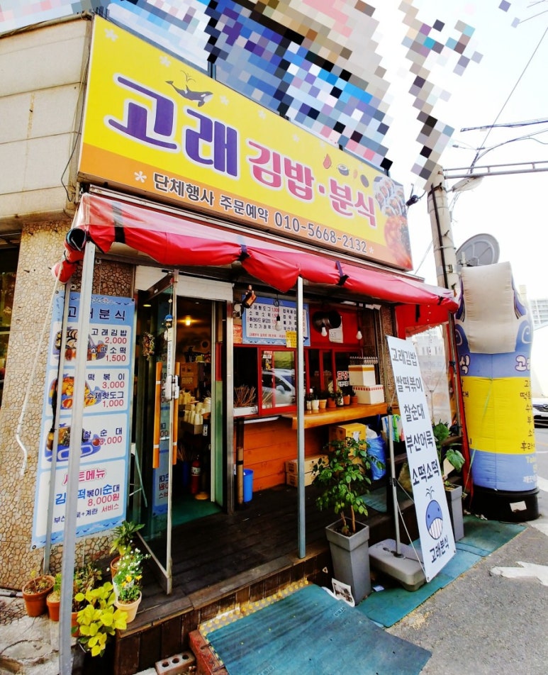 고래분식 이미지