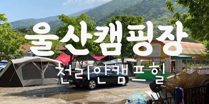 천리안캠프힐 이미지
