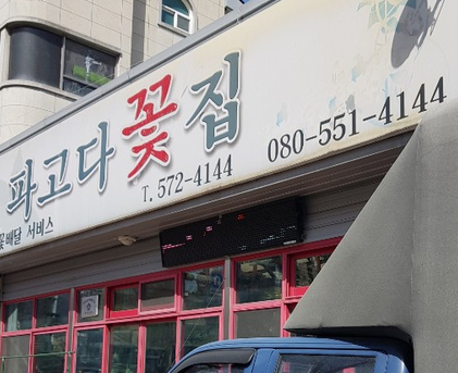 파고다꽃집 이미지