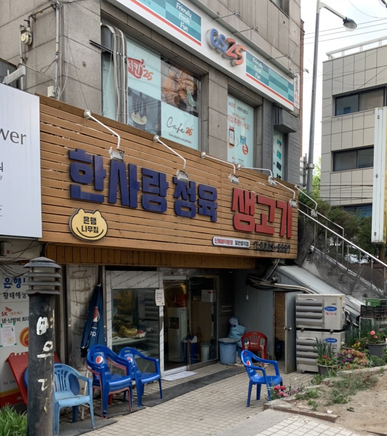 한사랑 정육 이미지