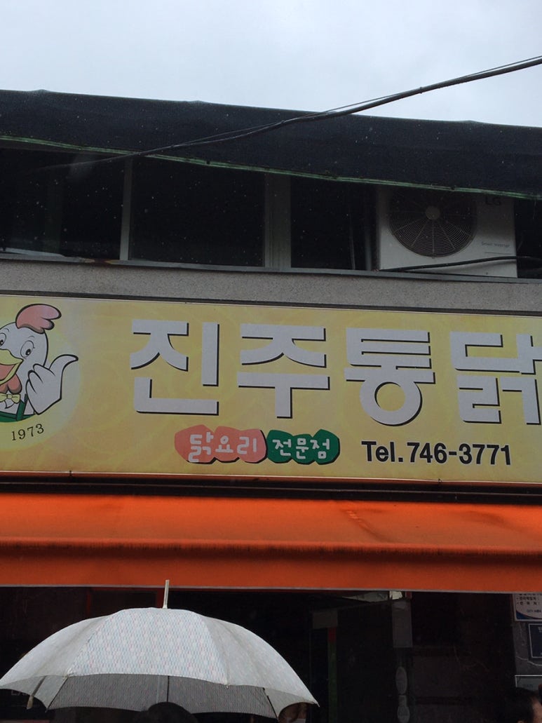 진양호백숙 이미지