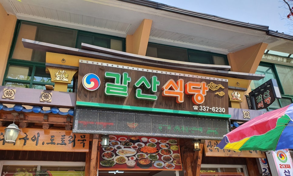 갈산식당 이미지