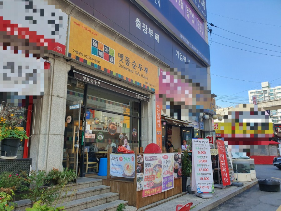돌깨마을 맷돌순두부 이미지