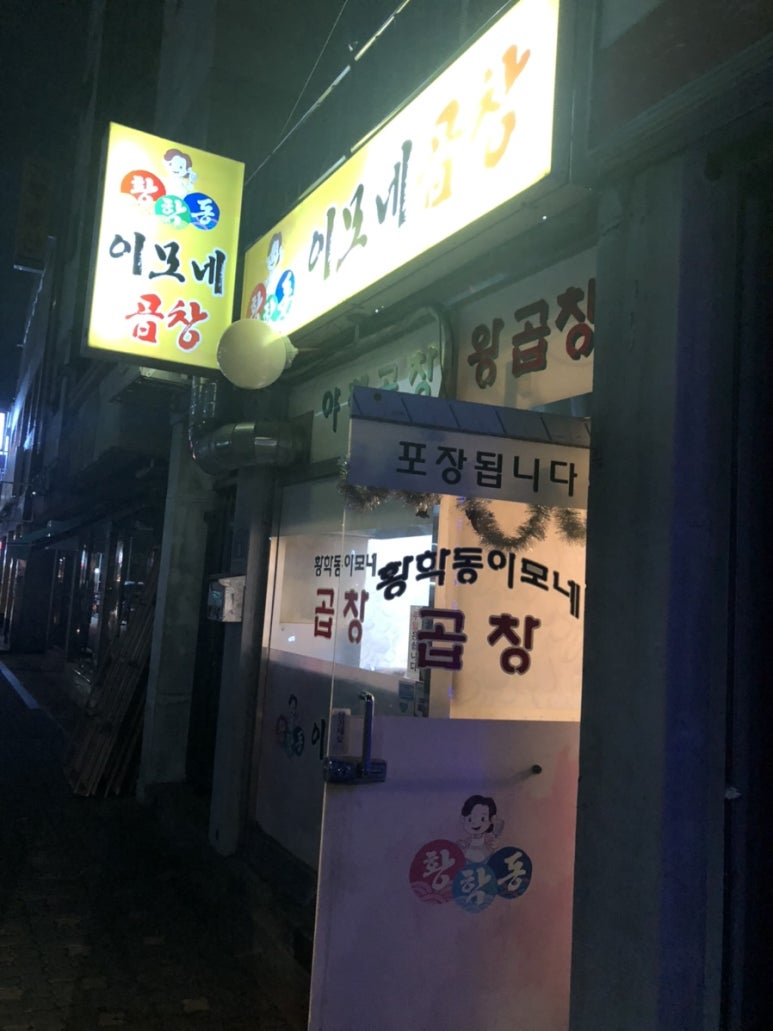 황학동이모네곱창 이미지