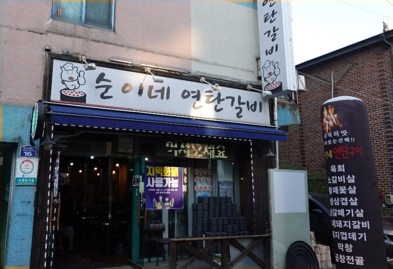 순이네숯불갈비 이미지