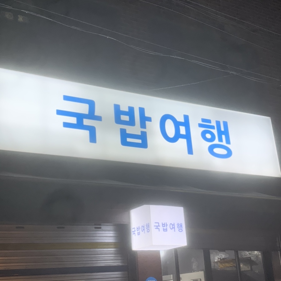 쾌남이발관 이미지