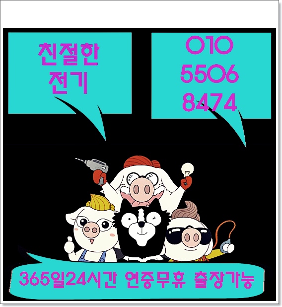 전기수리전기공사전기누전수리전기출장수리전기긴급수리 이미지