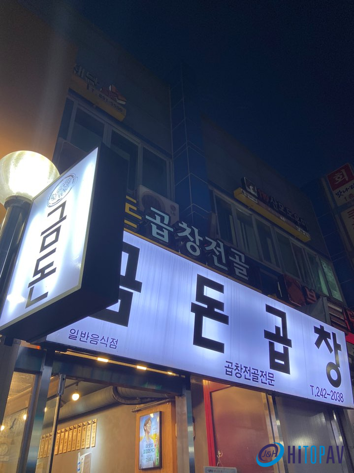 금돈곱창전골 이미지